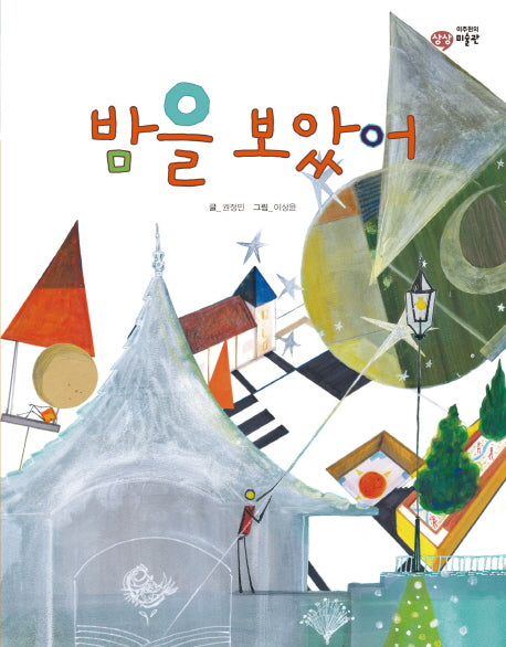 밤을 보았어(이주헌의 상상 미술관)(양장본 HardCover)