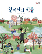 할머니의 선물(이주헌의 상상 미술관)(양장본 Hardcover)