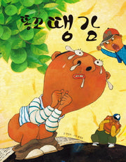 똥꼬 땡감(마음이 커지는 그림책 13)(양장본 Hardcover)