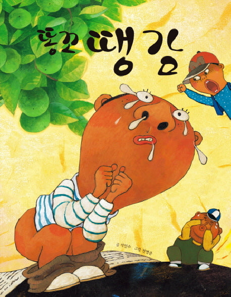 똥꼬 땡감(마음이 커지는 그림책 13)(양장본 Hardcover)