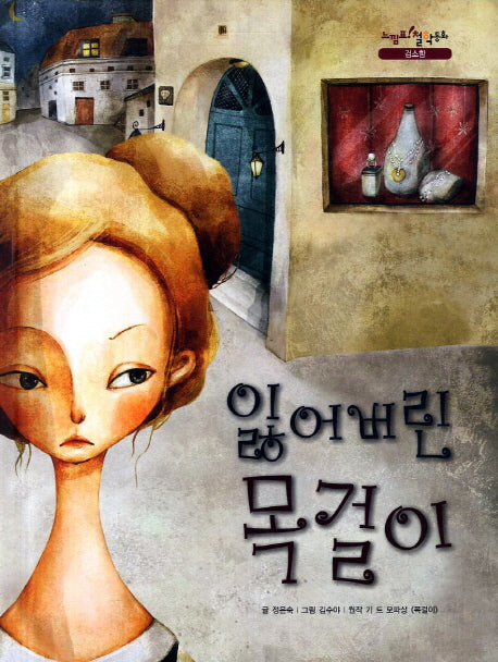 잃어버린 목걸이(느낌표 철학동화)(양장본 HardCover)