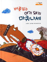 버릇없는 아기 돼지 마퀴나세(느낌표 철학동화 무례함)(양장본 HardCover)
