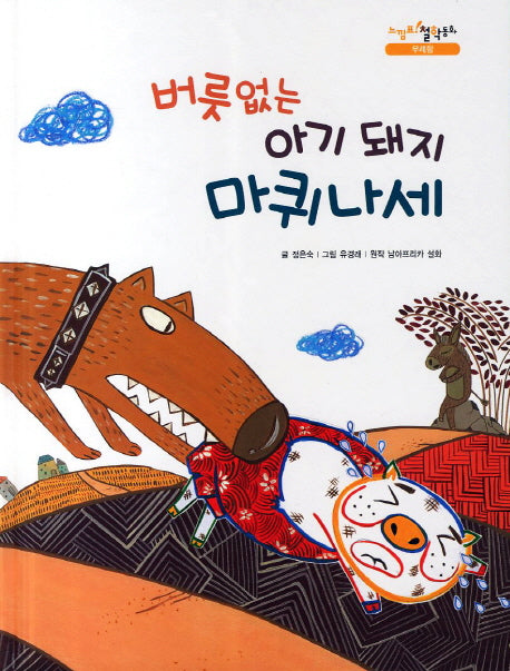 버릇없는 아기 돼지 마퀴나세(느낌표 철학동화 무례함)(양장본 HardCover)