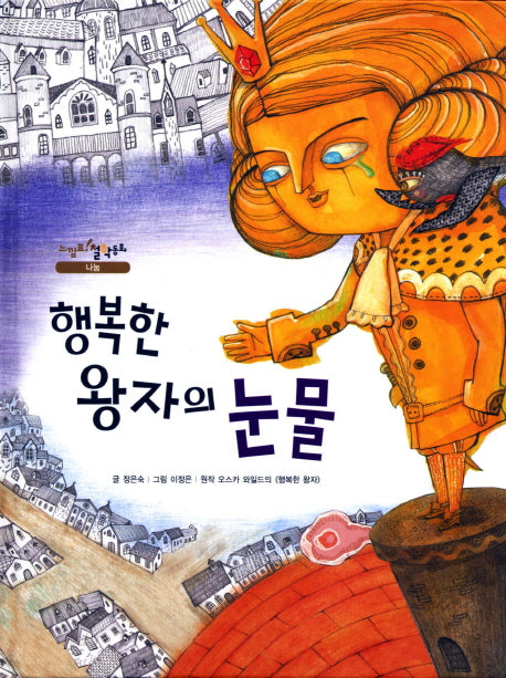 행복한 왕자의 눈물(느낌표 철학동화 나눔)(양장본 HardCover)