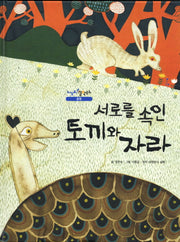 서로를 속인 토끼와 자라(느낌표 철학동화 증명)(양장본 HardCover)