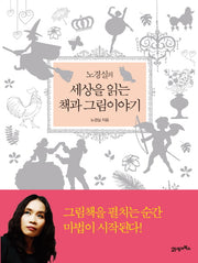 노경실의 세상을 읽는 책과 그림이야기