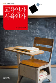 교육인가 사육인가(문화의 바다로 2)