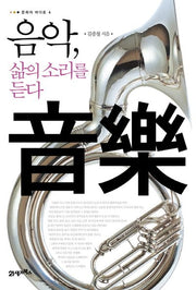 음악 삶의 소리를 듣다(문화의 바다로 4)