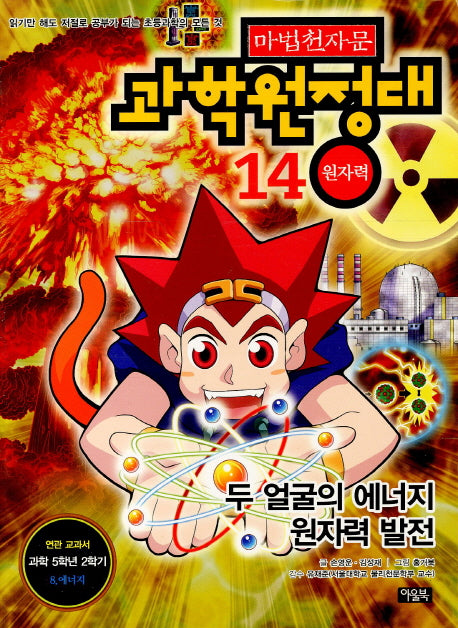 마법천자문 과학 원정대 14: 원자력