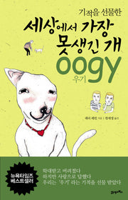 세상에서 가장 못생긴 개 우기(기적을 선물한)