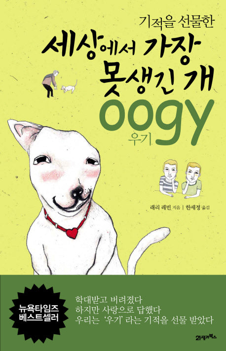 세상에서 가장 못생긴 개 우기(기적을 선물한)