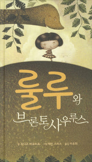 룰루와 브론토사우루스(양장본 HardCover)