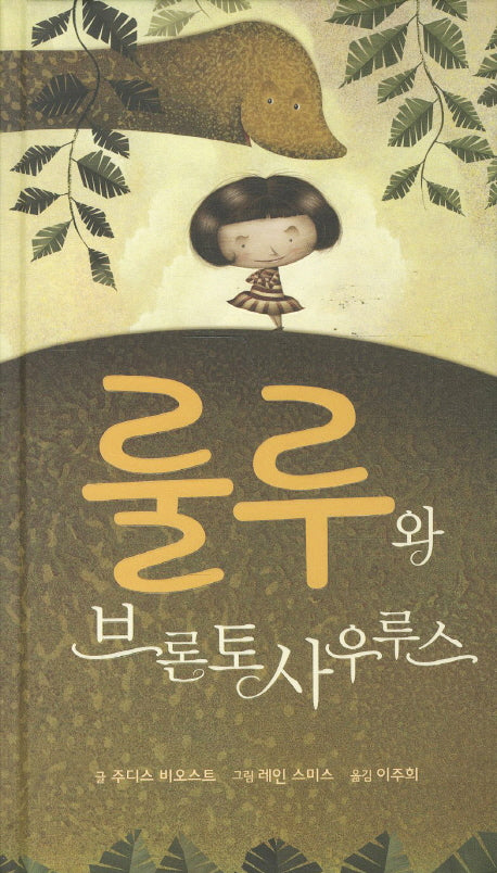 룰루와 브론토사우루스(양장본 HardCover)