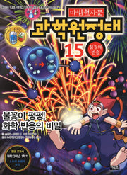 마법천자문 과학 원정대 15: 물질의 반응