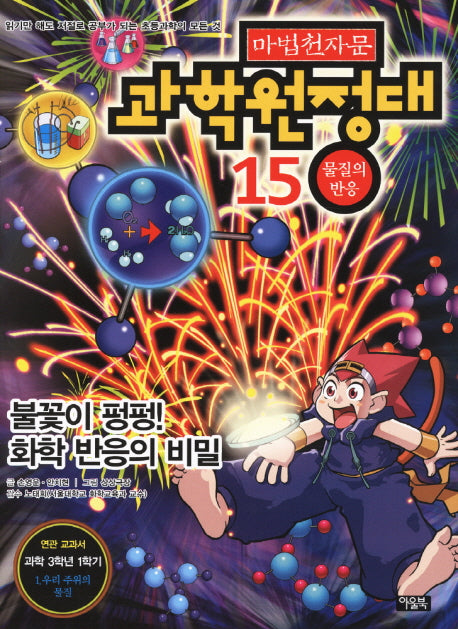 마법천자문 과학 원정대 15: 물질의 반응