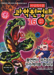 마법천자문 과학원정대 16: 돌연변이