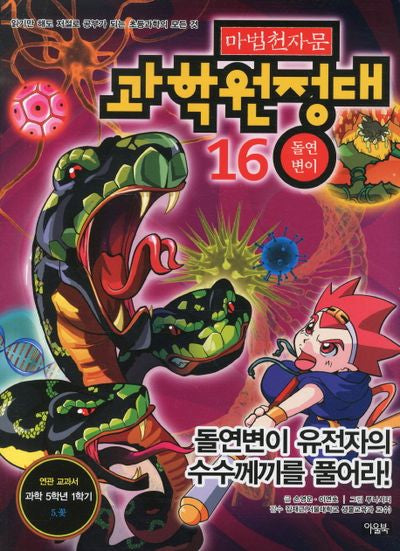 마법천자문 과학원정대 16: 돌연변이