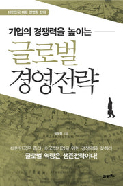 글로벌 경영전략(기업의 경쟁력을 높이는)