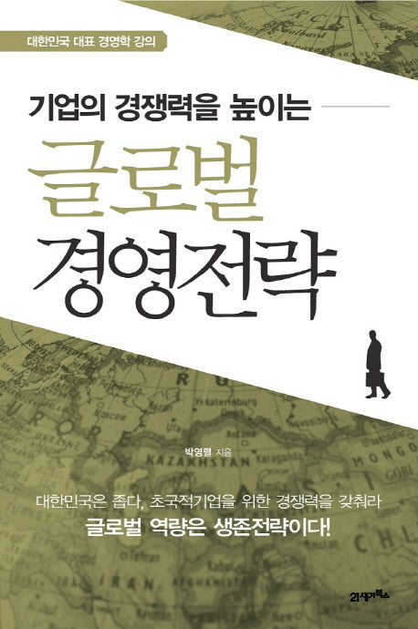 글로벌 경영전략(기업의 경쟁력을 높이는)