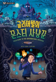 글리머빌의 몬스터 사냥꾼(판타스틱 리딩 9)