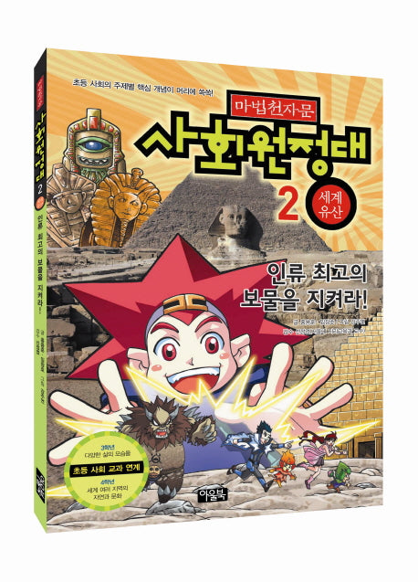 마법천자문 사회원정대 2: 세계유산