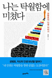 나는 탁월함에 미쳤다