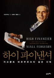 하이 파이낸셔(양장본 Hardcover)