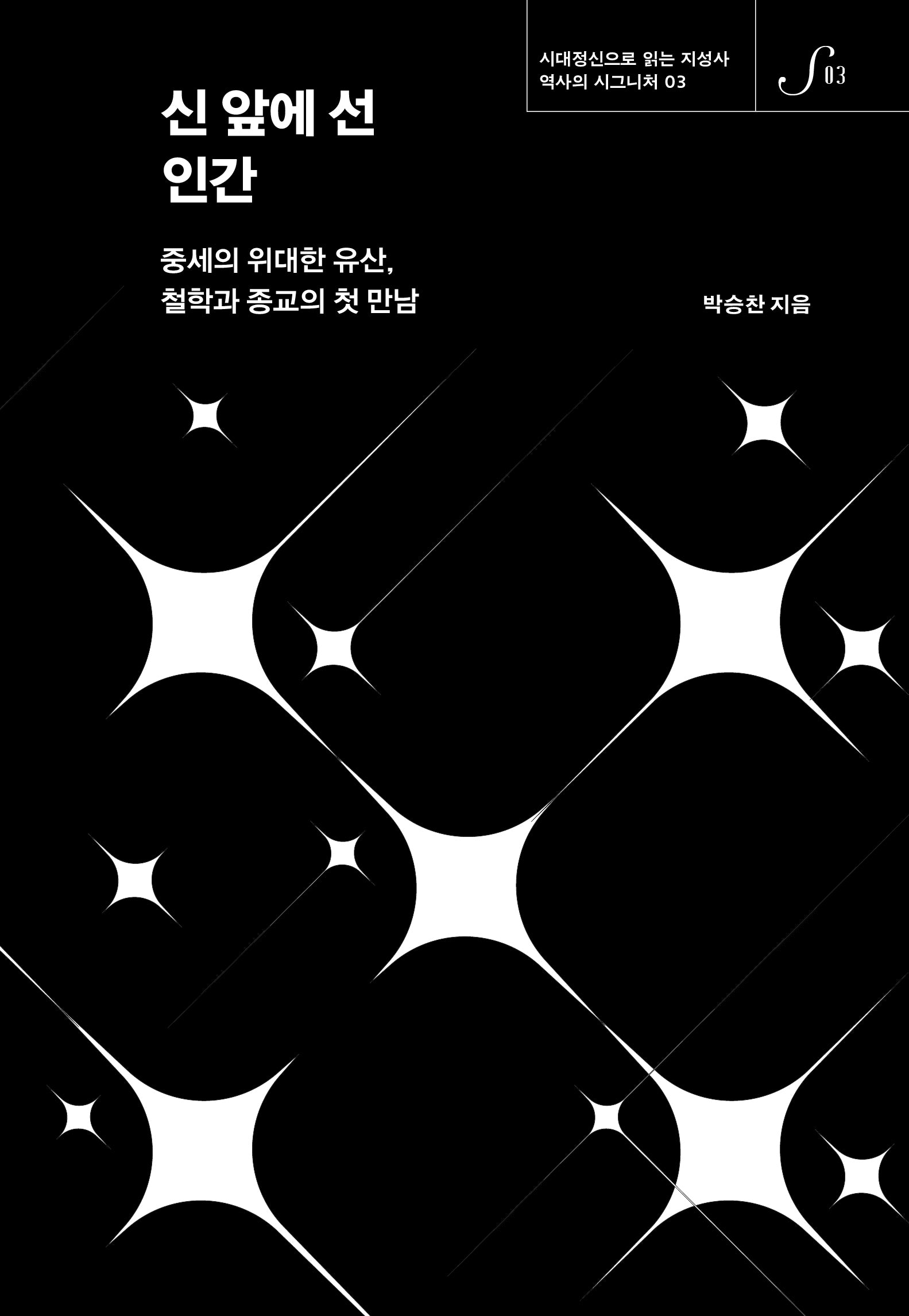 신 앞에 선 인간(역사의 시그니처 3)(양장본 Hardcover)