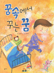 꿈속에서 꾸는 꿈(을파소 저학년문고 1)