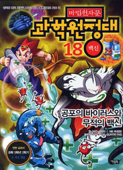 마법천자문 과학원정대 18: 백신