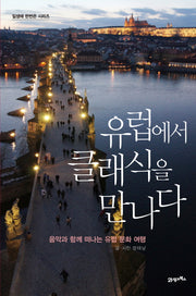 유럽에서 클래식을 만나다(일생에 한번은 시리즈)