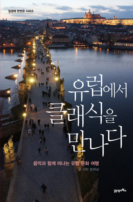 유럽에서 클래식을 만나다(일생에 한번은 시리즈)