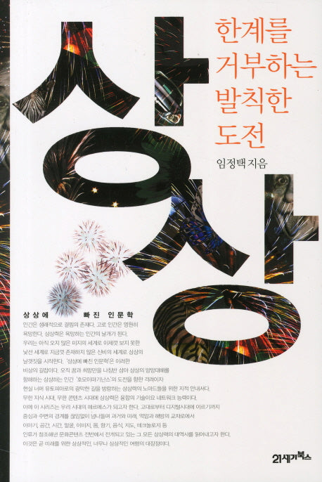 상상 한계를 거부하는 발칙한 도전(상상에 빠진 인문학 시리즈)