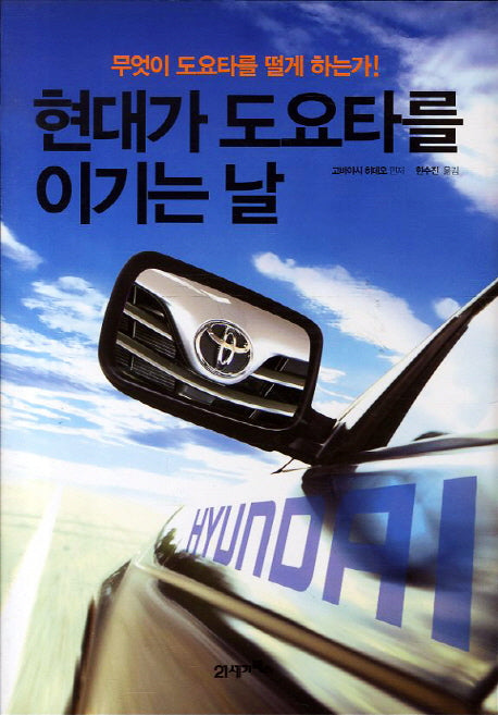 현대가 도요타를 이기는 날(양장본 HardCover)