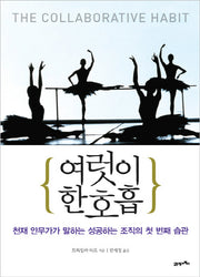 여럿이 한 호흡(양장본 Hardcover)