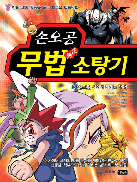 손오공 무법소탕기 3: 손오공 사이버 세계로 가다(별책부록1권포함)