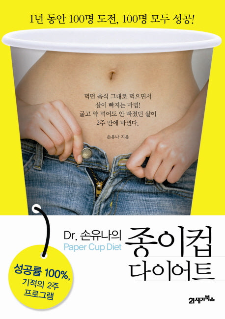 종이컵 다이어트(DR 손유나의)