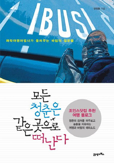 모든 청춘은 같은 곳으로 떠난다