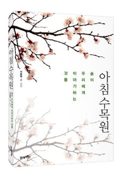 아침 수목원