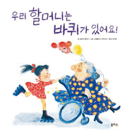 우리 할머니는 바퀴가 있어요(마음이 커지는 그림책 12)(양장본 Hardcover)
