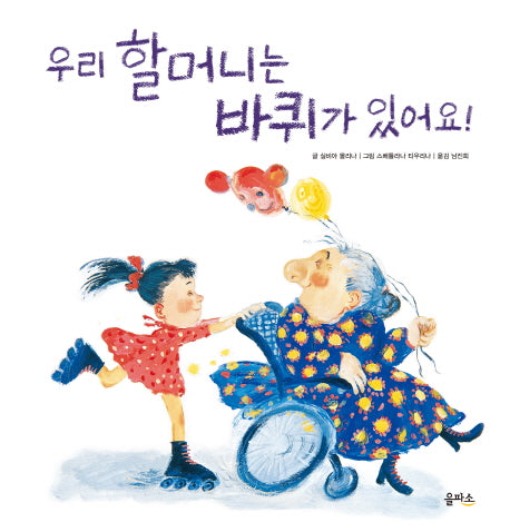 우리 할머니는 바퀴가 있어요(마음이 커지는 그림책 12)(양장본 Hardcover)