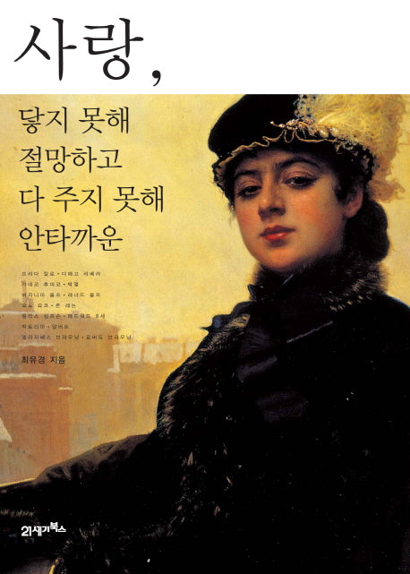 사랑 닿지 못해 절망하고 다 주지 못해 안타까운