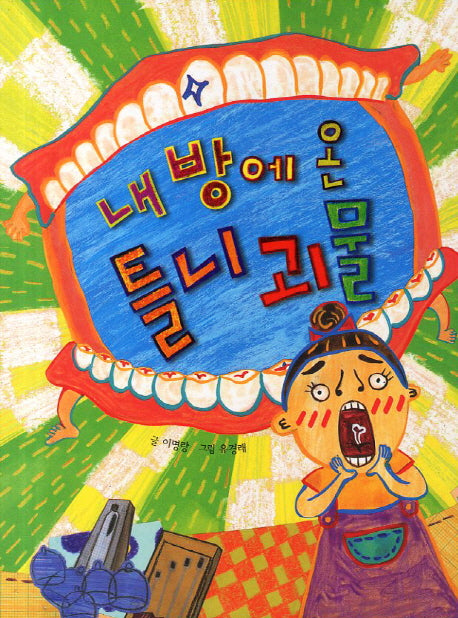 내 방에 온 틀니 괴물(을파소 저학년문고 2)