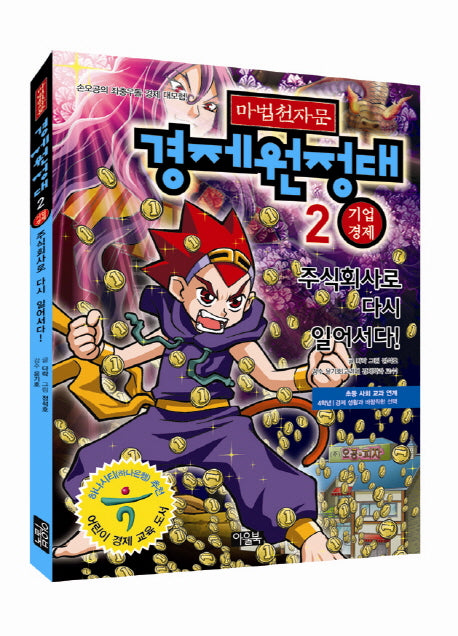 마법천자문 경제원정대 2: 기업경제(워크북1권포함)