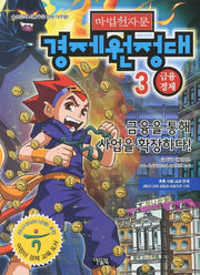 마법천자문 경제원정대 3: 금융경제