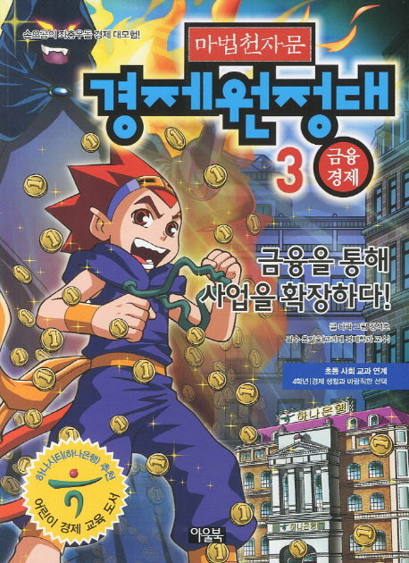 마법천자문 경제원정대 3: 금융경제