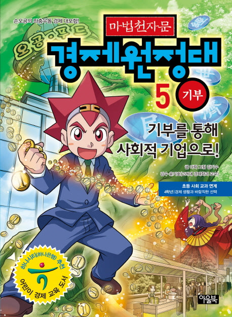 마법천자문 경제원정대 5: 기부