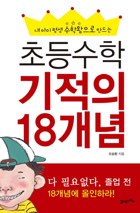 초등수학 기적의 18개념(내 아이 평생 수학왕으로 만드는)