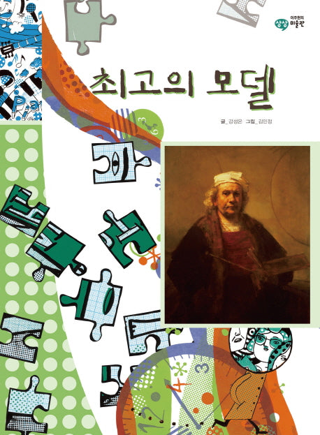 최고의 모델(이주헌의 상상 미술관)(양장본 HardCover)