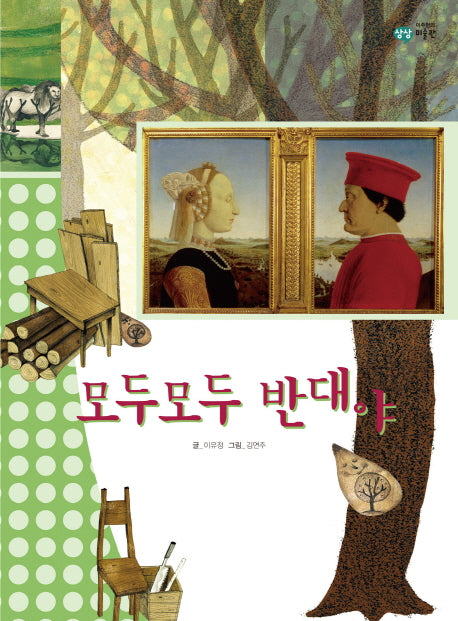 모두모두 반대야(이주헌의 상상 미술관)(양장본 HardCover)